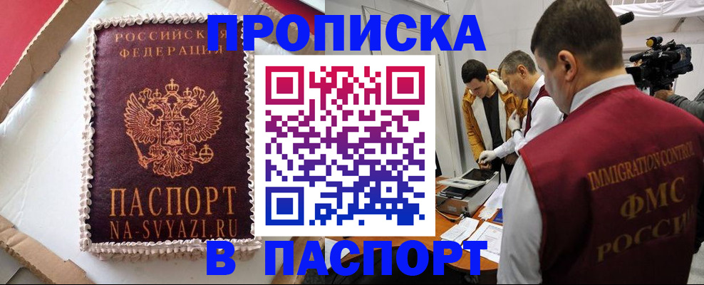 прописка в квартире в Абакане