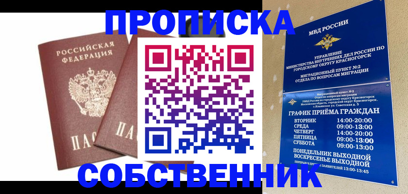 временная регистрация для школы в Абакане