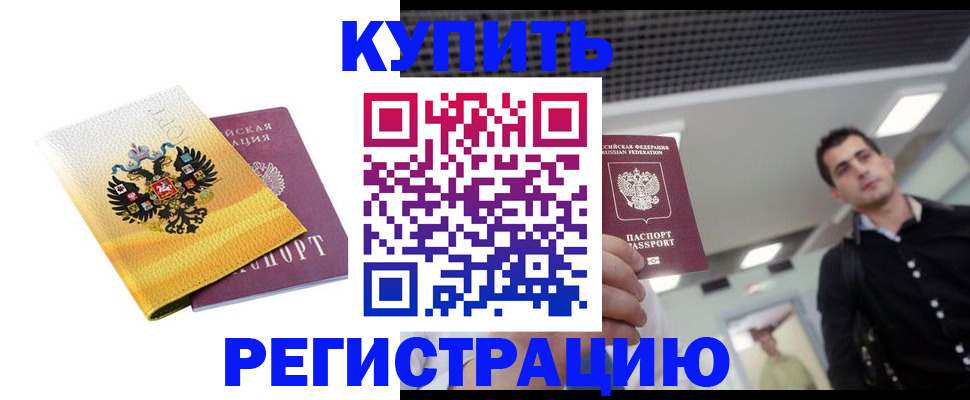 временная регистрация купить в Абакане